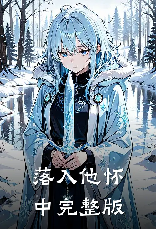 落入他怀中完整版