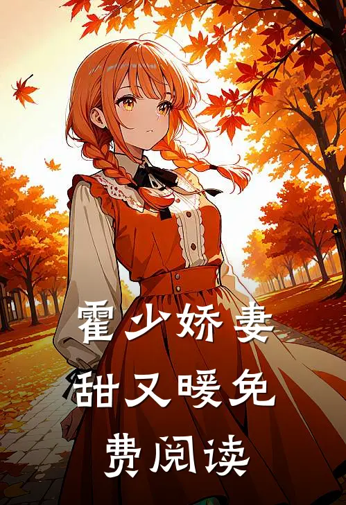 霍少娇妻甜又暖免费阅读