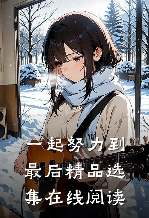 一起努力到最后精品选集在线阅读