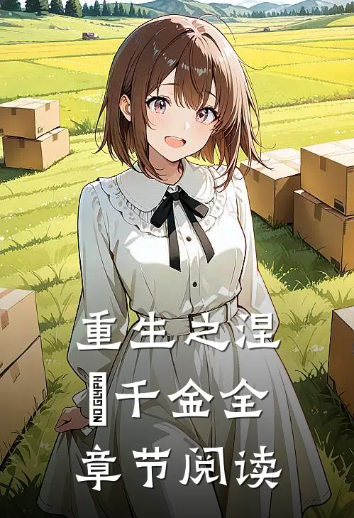 重生之涅槃千金全章节阅读