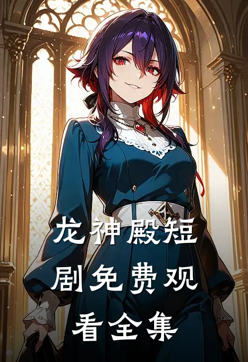 龙神殿短剧免费观看全集