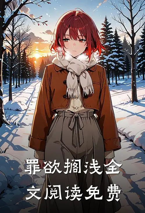 罪欲搁浅全文阅读免费