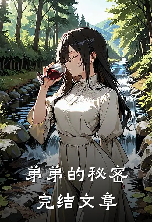 弟弟的秘密完结文章