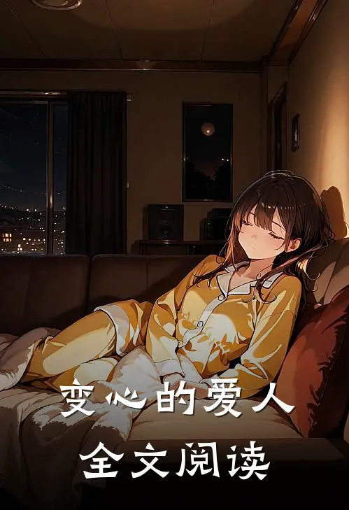 变心的爱人全文阅读