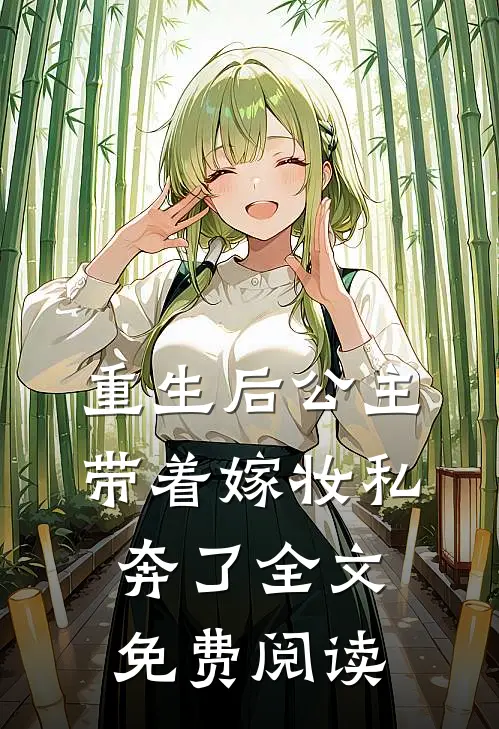 重生后公主带着嫁妆私奔了全文免费阅读