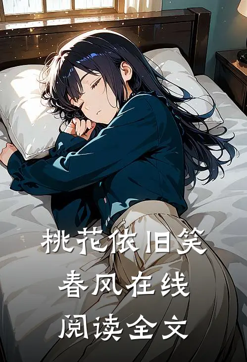 桃花依旧笑春风在线阅读全文