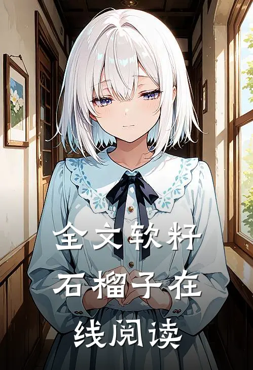 全文软籽石榴子在线阅读