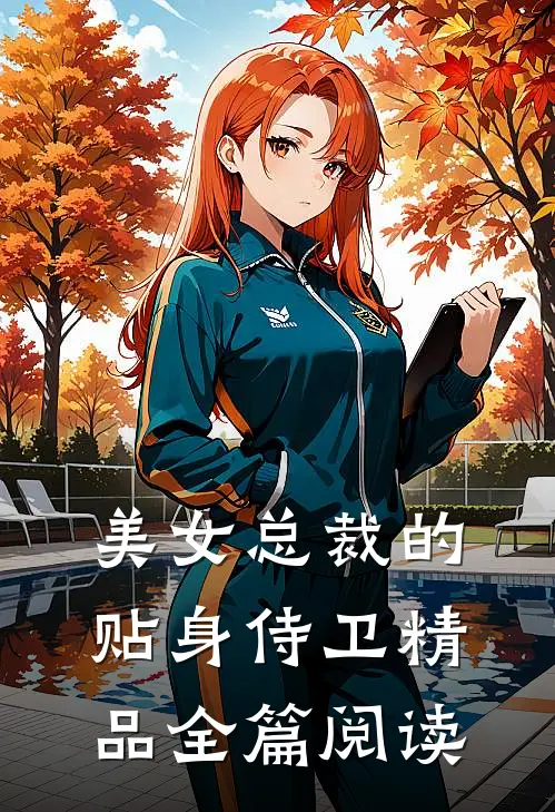 美女总裁的贴身侍卫精品全篇阅读