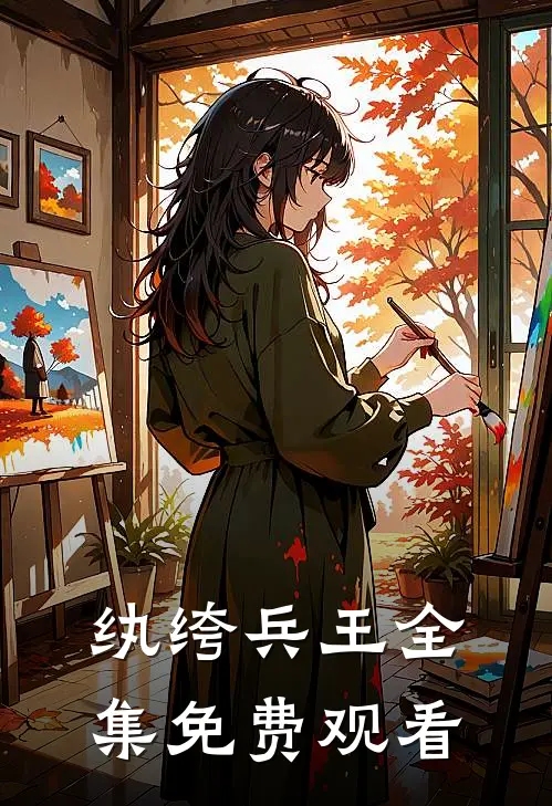 纨绔兵王全集免费观看