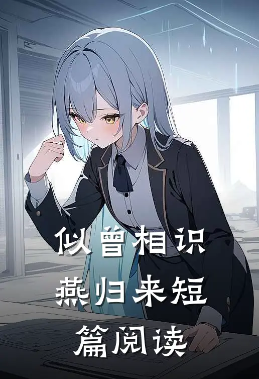 似曾相识燕归来短篇阅读