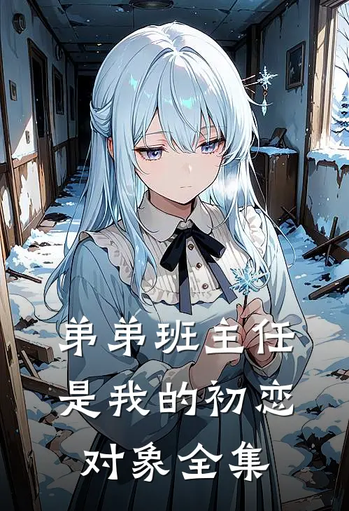 弟弟班主任是我的初恋对象全集