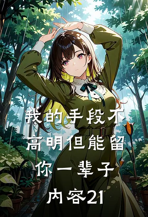 我的手段不高明但能留你一辈子内容21