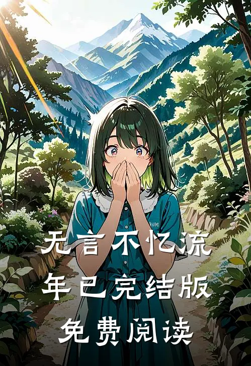 无言不忆流年已完结版免费阅读