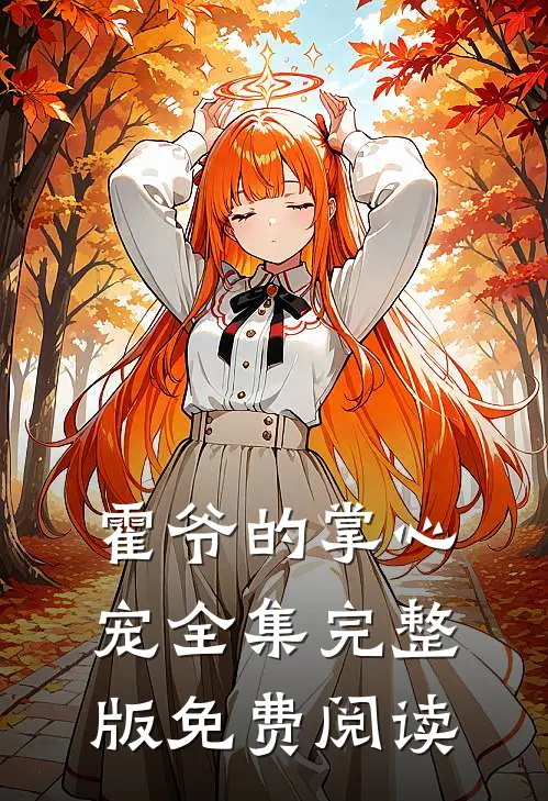 霍爷的掌心宠全集完整版免费阅读