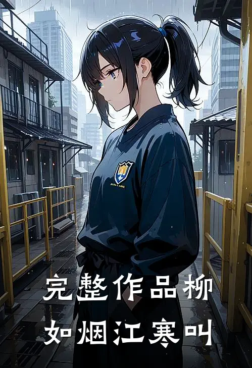 完整作品柳如烟江寒叫