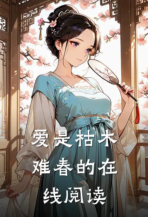 爱是枯木难春的在线阅读