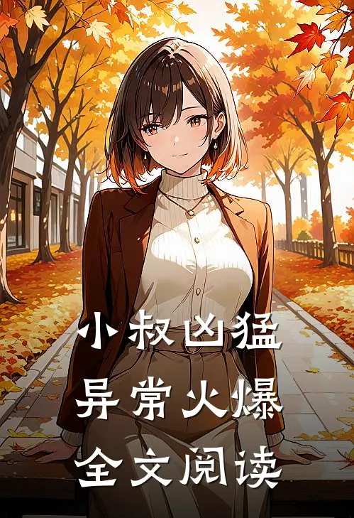 小叔凶猛异常火爆全文阅读