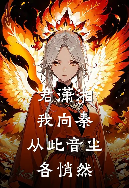 君潇湘我向秦,从此音尘各悄然