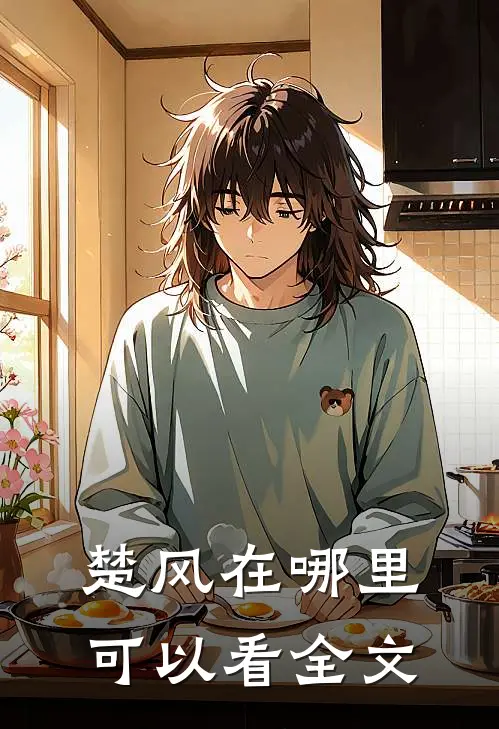 楚风在哪里可以看全文