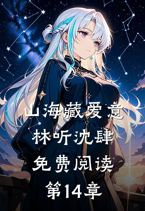 山海藏爱意林听沈肆免费阅读第14章
