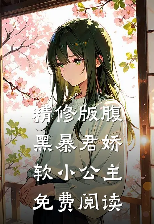 精修版腹黑暴君娇软小公主免费阅读