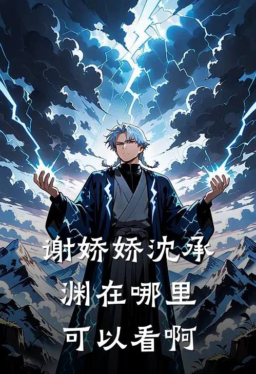 谢娇娇沈承渊在哪里可以看啊