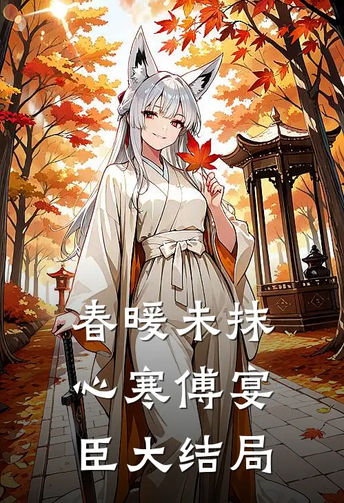 春暖未抹心寒傅宴臣大结局
