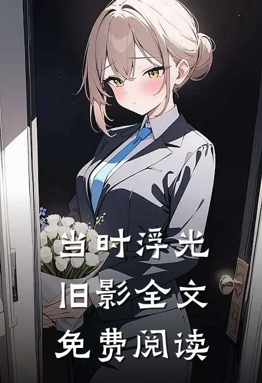 当时浮光旧影全文免费阅读