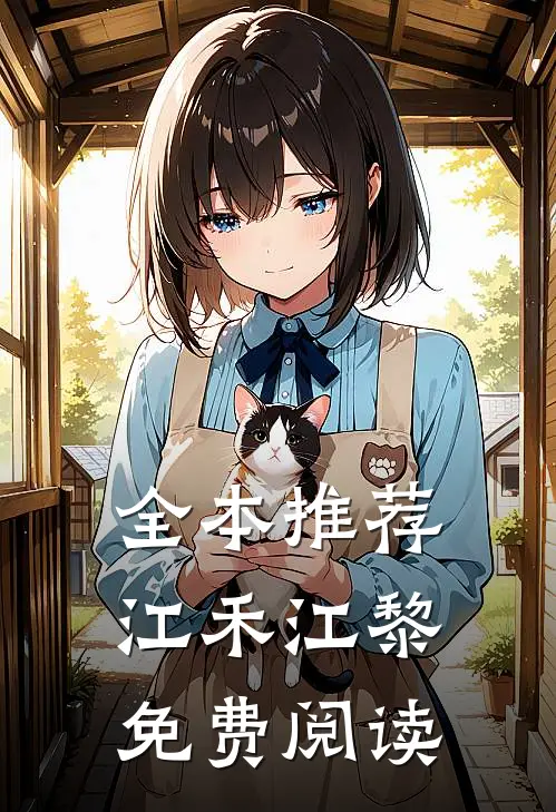 全本推荐江禾江黎免费阅读