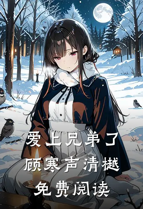 爱上兄弟了顾寒声清樾免费阅读