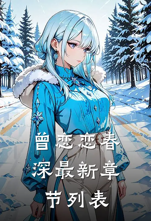 曾恋恋春深最新章节列表
