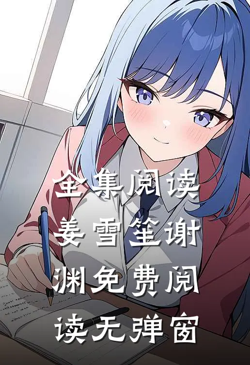 全集阅读姜雪笙谢渊免费阅读无弹窗