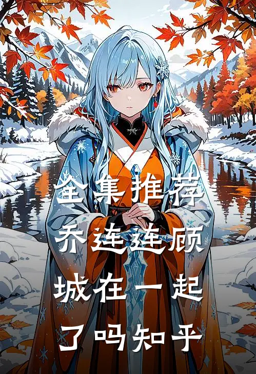 全集推荐乔连连顾城在一起了吗知乎