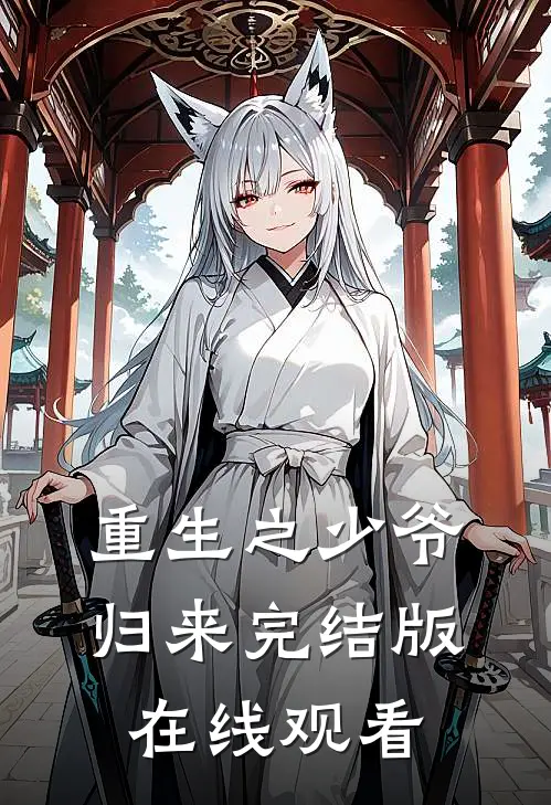 重生之少爷归来完结版在线观看