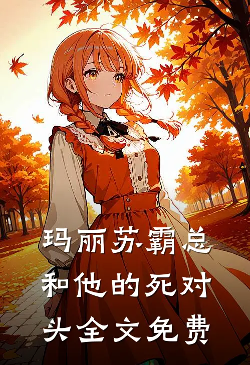 玛丽苏霸总和他的死对头全文免费