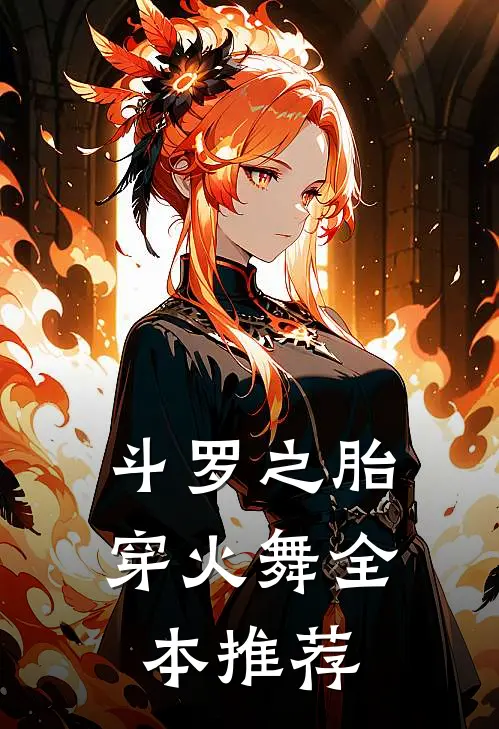 斗罗之胎穿火舞全本推荐