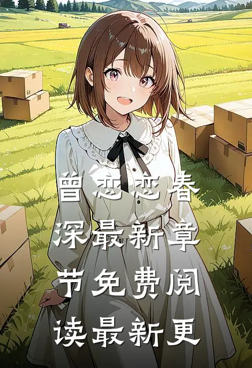 曾恋恋春深最新章节免费阅读最新更