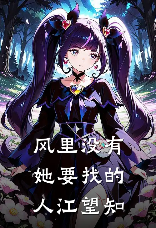 风里没有她要找的人 江望知