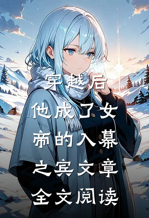 穿越后,他成了女帝的入幕之宾文章全文阅读
