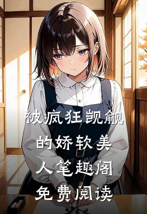被疯狂觊觎的娇软美人笔趣阁免费阅读