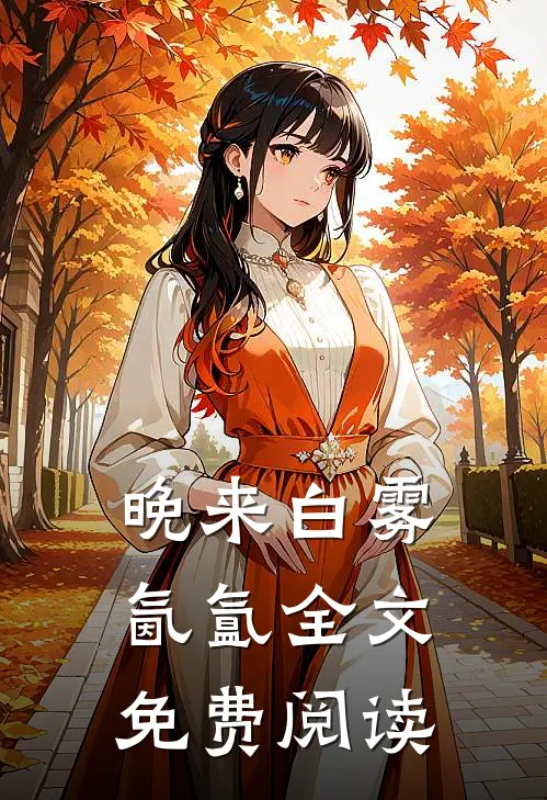 晚来白雾氤氲全文免费阅读