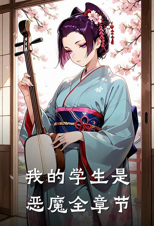 我的学生是恶魔全章节