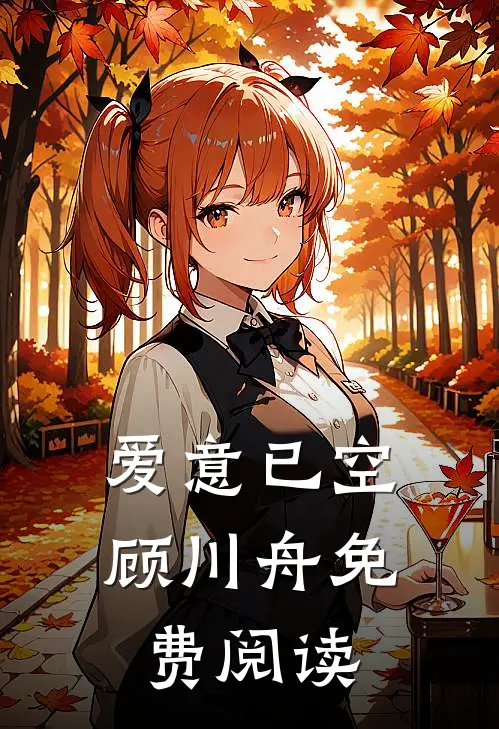 爱意已空顾川舟免费阅读