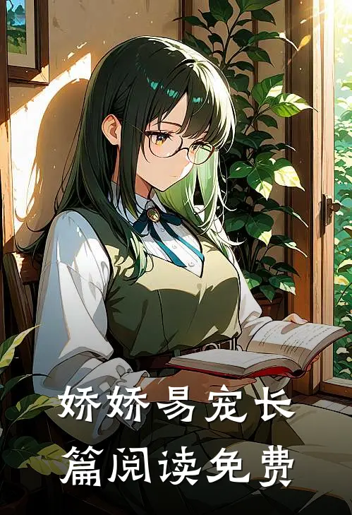 娇娇易宠长篇阅读免费