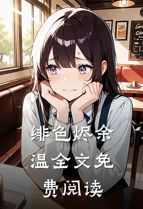 绯色烬余温全文免费阅读