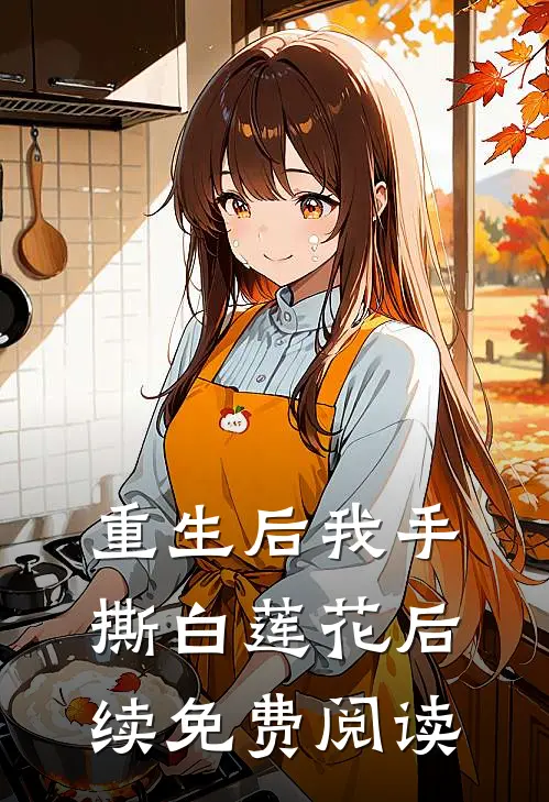 重生后我手撕白莲花后续免费阅读