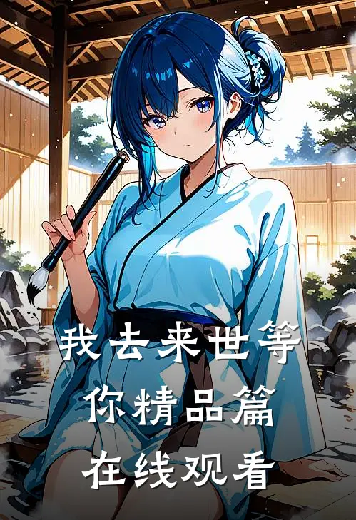 我去来世等你精品篇在线观看