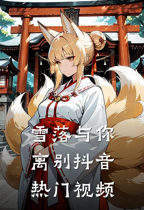 雪落与你离别抖音热门视频