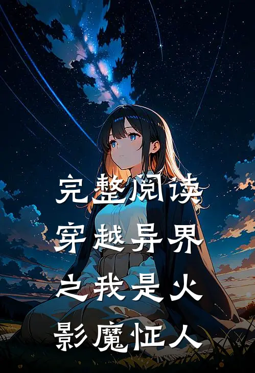 完整阅读穿越异界之我是火影魔怔人