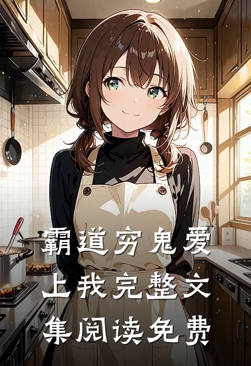 霸道穷鬼爱上我完整文集阅读免费